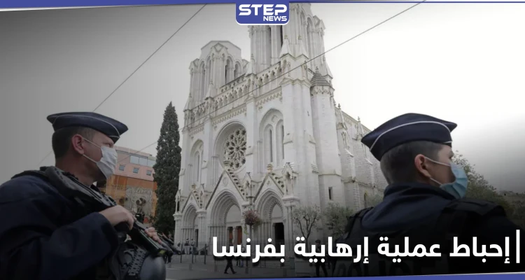 المخابرات المغربية تعلن إحباط عملية إرهابية كانت ستستهدف كنيسة في فرنسا