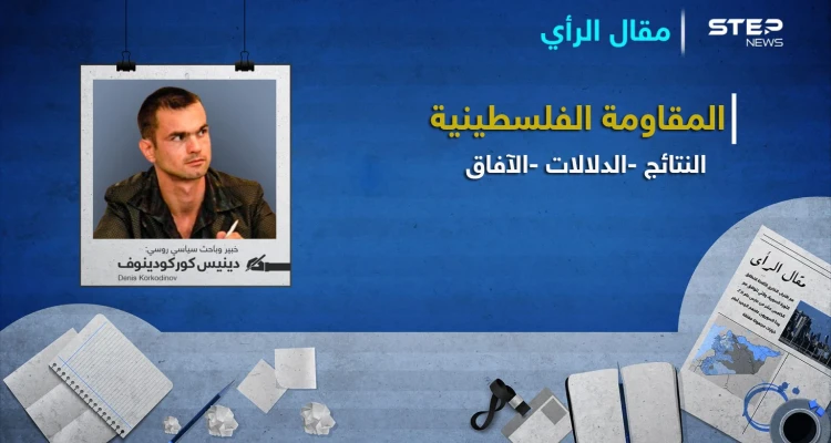 دينيس كوركودينوف يكتب: المقاومة الفلسطينية.. (النتائج، الدلالات، الآفاق)