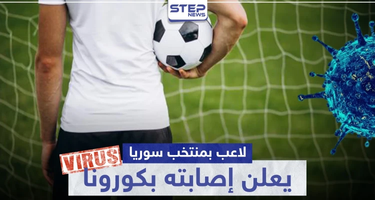 لاعب سوريا ونادي الكرامة السابق يعلن إصابته بـ"كورونا" ويطمئن متابعيه