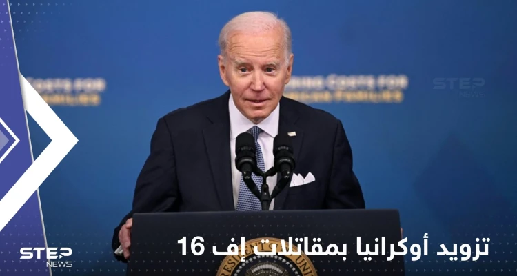 بايدن يحسم مسألة تزويد أوكرانيا بمقاتلات إف 16