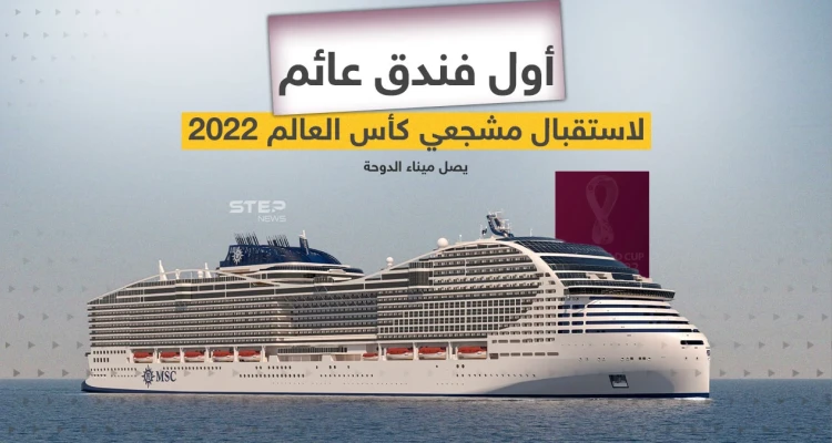 بمواصفات عالمية .. وصول أول فندق عائم  "MSC World Europa" لمشجعي كأس العالم إلى ميناء الدوحة