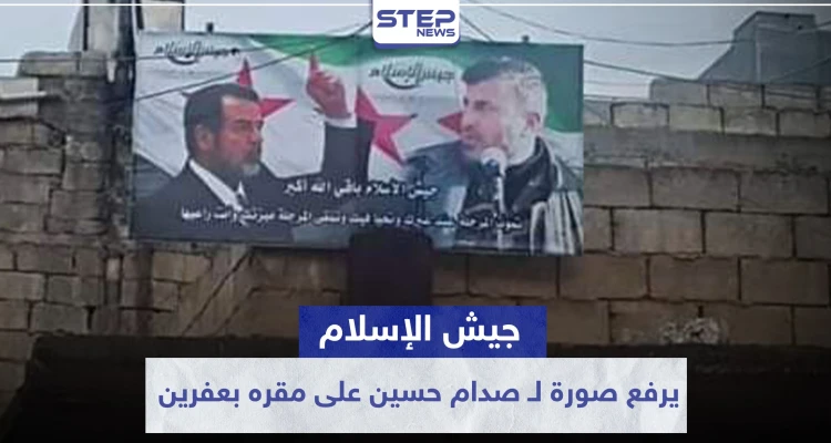 استفزازاً للأكراد .. "جيش الإسلام" يرفع صورة لـ صدام حسين على مقره بعفرين مرفقة بعبارة!!