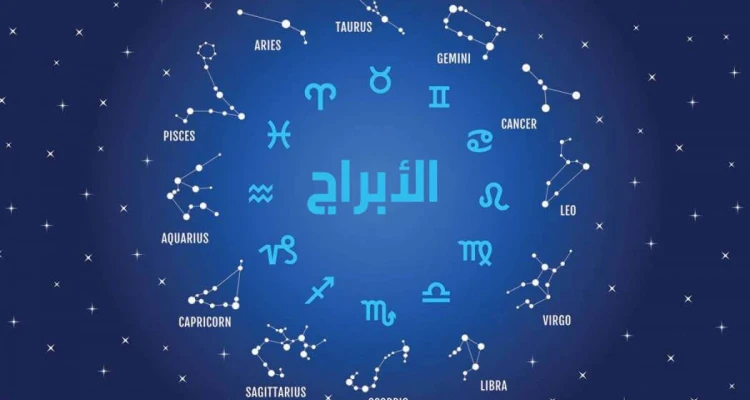 اعرف برجك وصفاته وعيوبه ومميزاته وجميع التفاصيل ... لا تنصدم بما ستقرأه