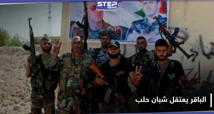 لواء الباقر ينفذ حملة اعتقالات بحق معارضين في حي المرجة بحلب.. والتفاصيل
