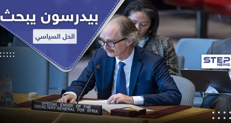 المبعوث الأممي لـ سوريا: "الدستور الجديد ليس حلاً كافياً".. وهذه اقتراحاته لحل الأزمة السورية