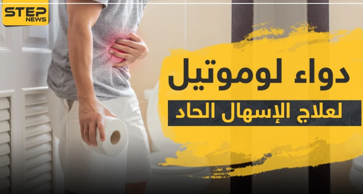 دواء لوموتيل لعلاج الإسهال الحاد