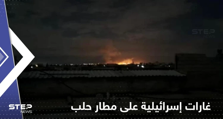 غارات إسرائيلية تخرج مطار حلب الدولي بسوريا عن الخدمة