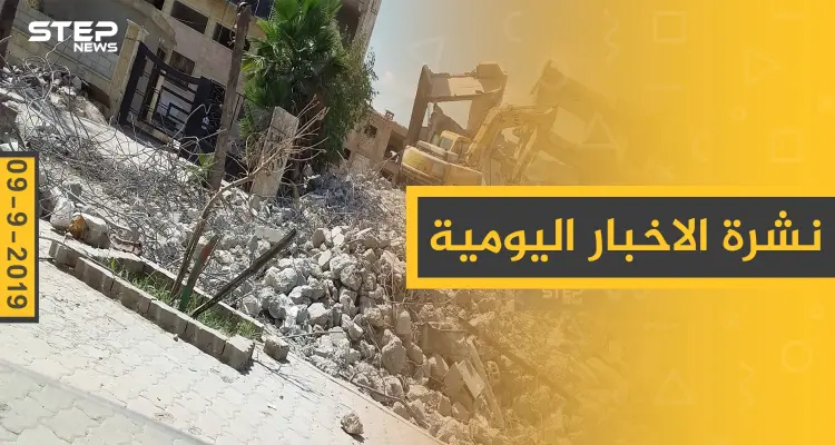 ملخص أحداث سوريا – الاثنين 09 – 09 - 2019: أخبار