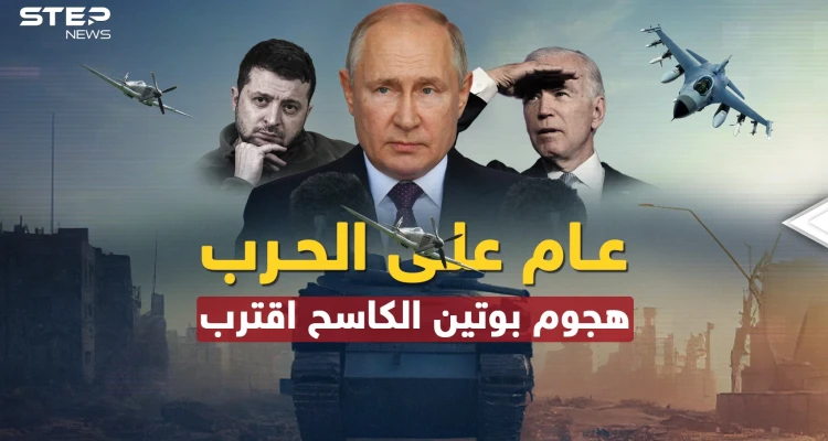 الغرب منهك وبوتين حضر "هجوما كاسحا" لإنهاء الحرب أو إشعال أخرى أكبر..عام مضى وآخر من جحيم أقبل!!