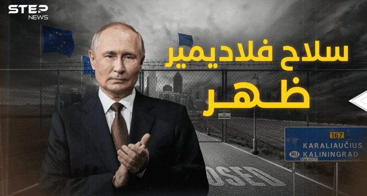 كالينينغراد إلى الواجهة .. سلاح بوتين بدأ يتحرك 