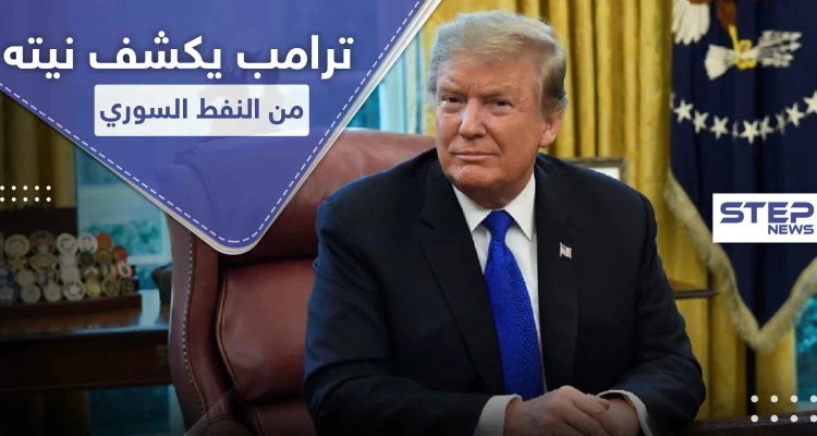 ترامب يكشف نية بلاده من النفط السوري.. وهذا ما أخبره إياه أردوغان