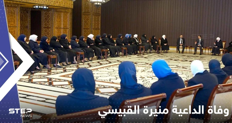 وفاة منيرة القبيسي مؤسسة حركة "القبيسيات" في دمشق وردود فعل متباينة حول الخبر