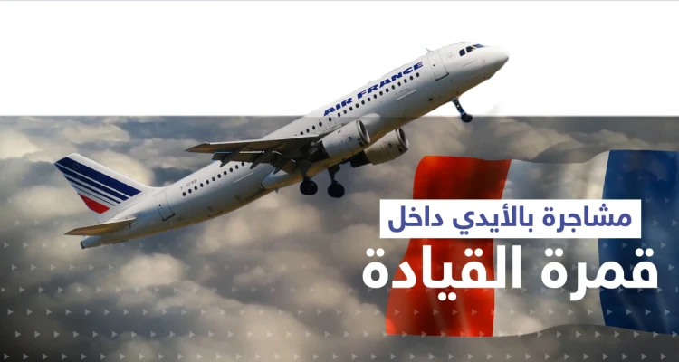 أثناء رحلة لـ الخطوط الجوية الفرنسية.. مشاجرة بالأيدي بين طيارَين داخل قمرة القيادة