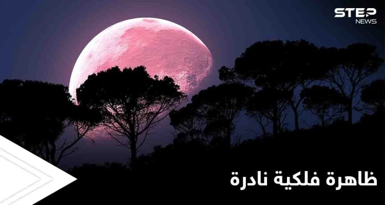 سوريا ستشهد خلال الأيام القادمة ظاهرة فلكية نادرة.. تعرف إليها