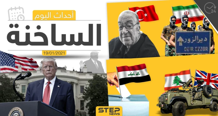 أهم أخبار اليوم في سوريا والعالم- الثلاثاء 19/01/2021