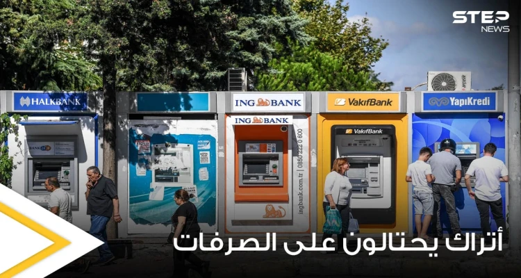 أتراك يحتالون على الصرفات الآلية ويسحبون 625 ألف ليرة وليس بحسابهم سوى 2000