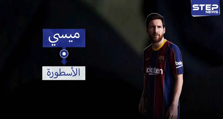 ميسي.. أسطورة الماضي والحاضر والمستقبل