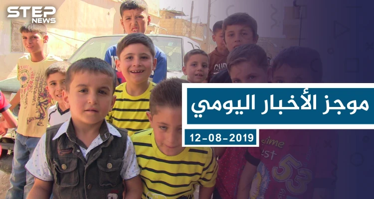 موجز أخبار الوضع السوري ليوم الاثنين 12-08-2019