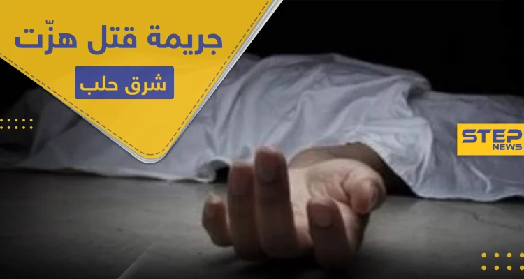 قتلا زوجة أبيهم الثانية خنقاً.. جريمة قتل هزّت ريف حلب الشرقي
