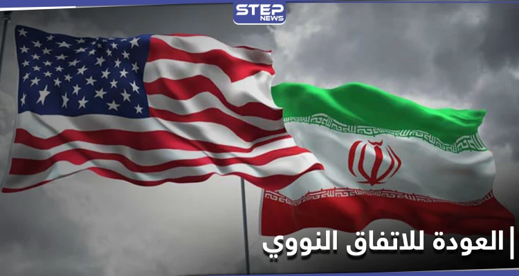 واشنطن تُعلن استعدادها لرفع العقوبات عن إيران.. ونتنياهو يعلّق