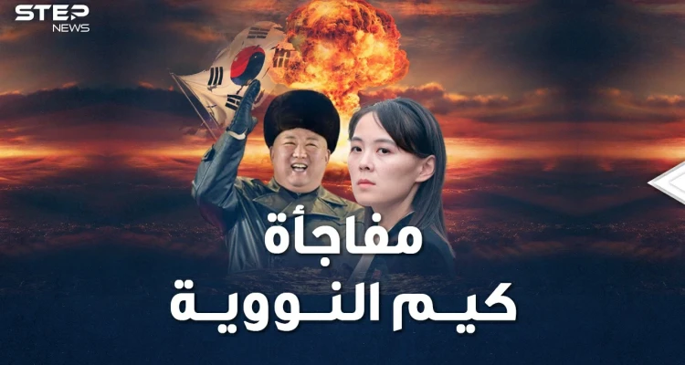 كيم وأخته يجهزان مفاجأة نووية كورية شمالية للعالم..تفاصيل ترسانة بيونغ يانغ !