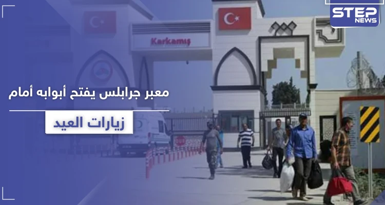 معبر جرابلس يفتح أبوابه لزيارة العيد وفقاً لشروط منها الخضوع للحجر الصحي