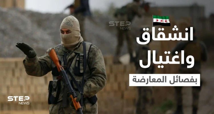سوريا.. عودة قيادي لدى المعارضة إلى حضن النظام السوري واغتيال قيادي آخر