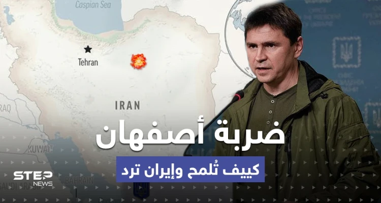 رسالة تكشف ضعف الدفاعات بطهران.. أوكرانيا تعلّق على ضربة أصفهان وإيران ترد