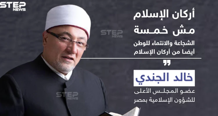 عضو مجلس الشؤون الإسلامية بمصر : أركان الإسلام مش خمسة