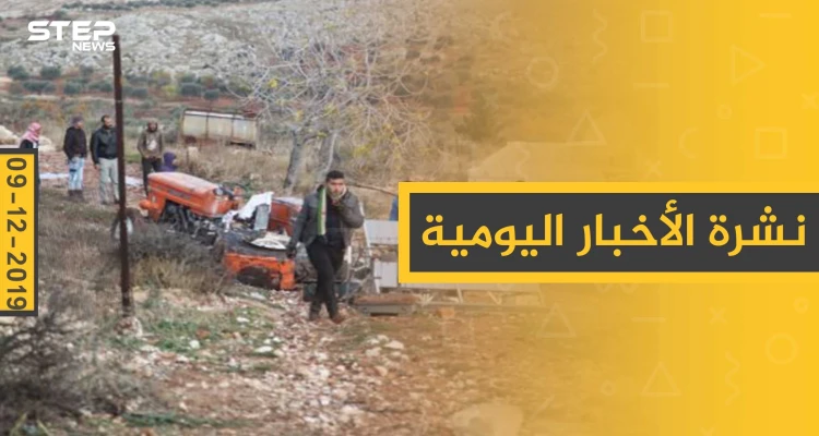 نشرة الأخبار اليومية  – الاثنين 09 - 12 - 2019