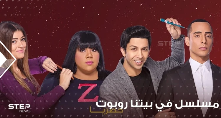 مسلسل في بيتنا روبوت 2 يتصدر قائمة المشاهدات فماهي قصته؟ وأحداثه؟