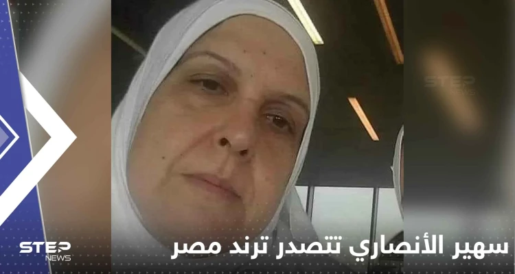 سهير الأنصاري تتصدر ترند مصر.. تفاصيل جديدة حول مقتلها