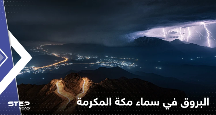 شاهد|| وميض البروق ترسم لوحات "رائعة" في سماء مكة المكرمة