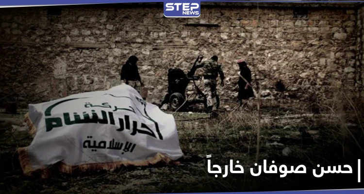 حركة أحرار الشام تعيّن قائداً عاماً لها.. وبيان مسرّب يكشف التفاصيل
