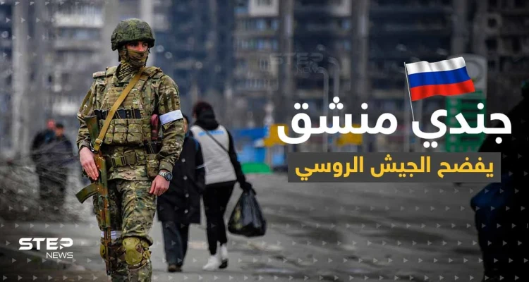 جندي روسي منشق يكشف ما فعله جنود روس بامرأة أوكرانية وابنتها