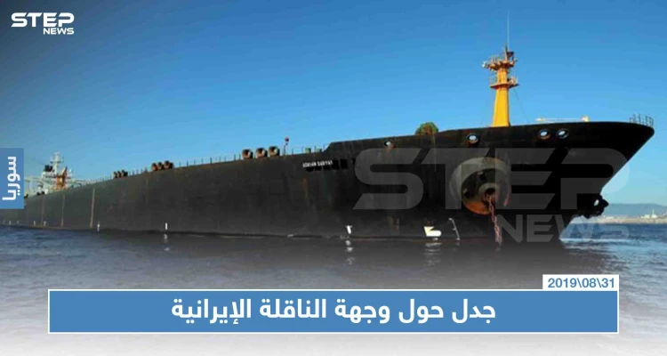 جدل حول وجهة الناقلة الإيرانية، واشنطن تؤكّد وأنقرة تنفي!!