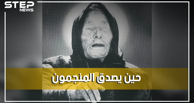 العرافة فانغا تنبأت بالكورونا والربيع العربي وموت ترامب سنة 2020 ماذا بقي من تنبؤاتها للمستقبل؟