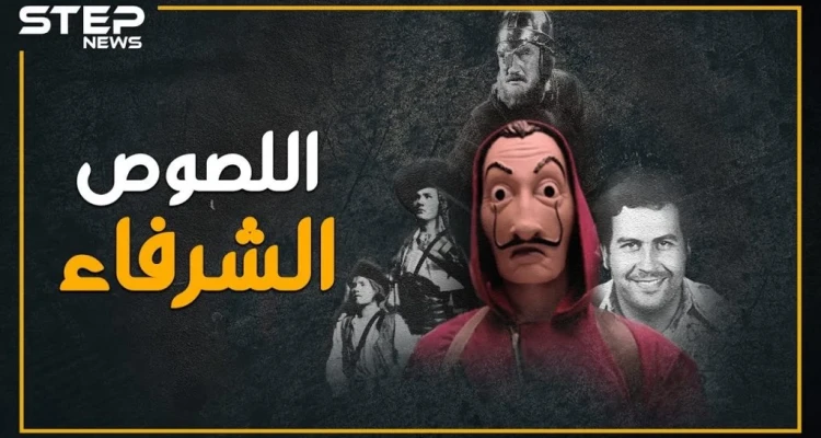 لص يسطو على حسابات آل الأسد ويتقاسمها مع الفقراء..هل تعتبره مجرماً!؟ ، "La casa de papel" يفجر متلازمة "روبن هود" بالعالم