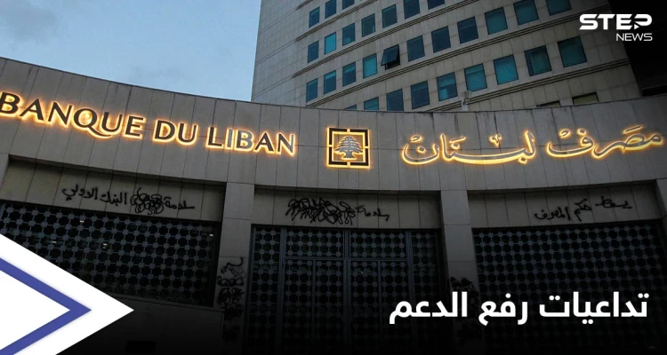 "لبنان إلى هلاك".. السلطات ترفع الدعم عن المحروقات بدون خطة بديلة