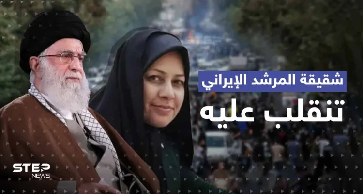 شقيقة المرشد الإيراني تنقلب عليه.. وتوجّه طلباً للحرس الثوري