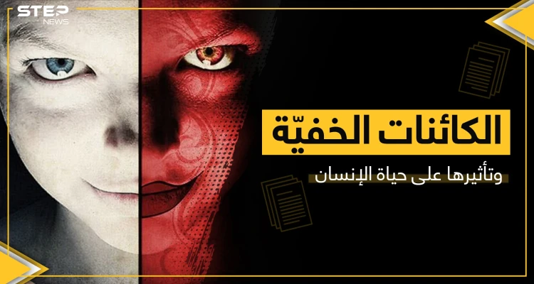 الجن العاشق والمس الشيطاني.. حقيقة تأثير المخلوقات "الخفية" على حياة الإنسان