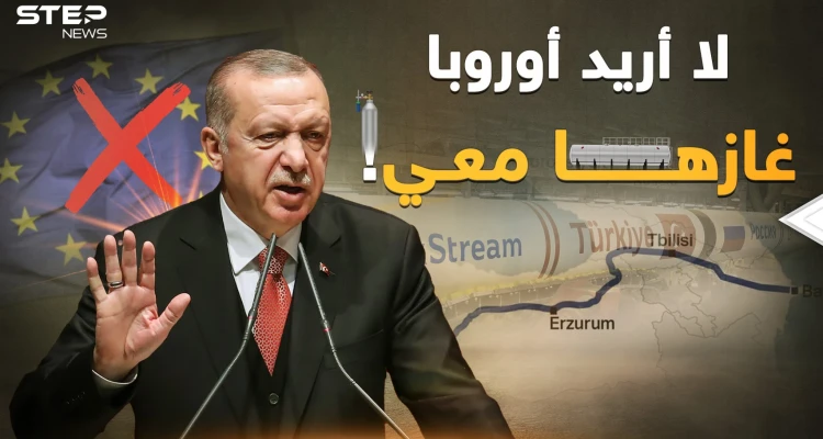 مخطط غاز حاكه أردوغان منذ "ترك ستريم"..أوروبا قريباً عند قدمي تركيا!