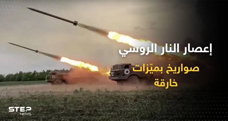 تدك به روسيا أوكرانيا.. إليك أقوى ميزات "إعصار النار" ثاني أكثر صواريخ العالم بطشاً (فيديو)