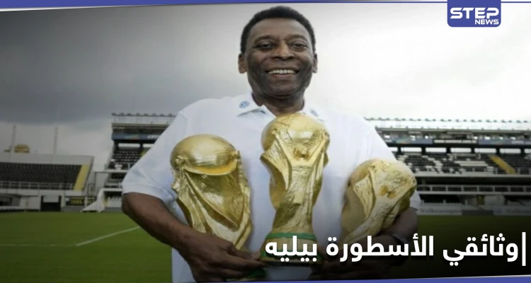 فيلم وثائقي تطلقه "نيتفليكس" عن حياة الأسطورة بيليه بتفاصيل تكشف للمرة الأولى