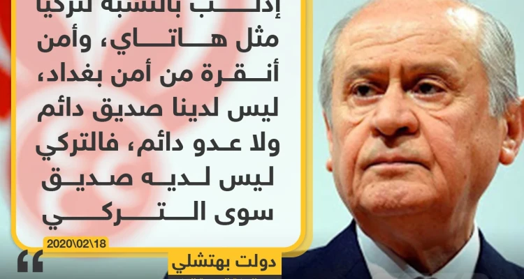 رئيس الحركة القومية: "التركي ليس لديه صديق سوى التركي"