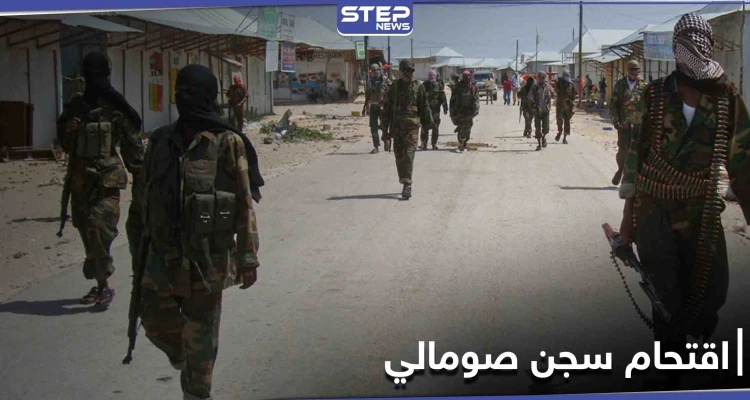 الصومال.. مسلحو "حركة الشباب" يقتحمون سجناً مركزيّاً ويهربون أكثر من 400 سجين