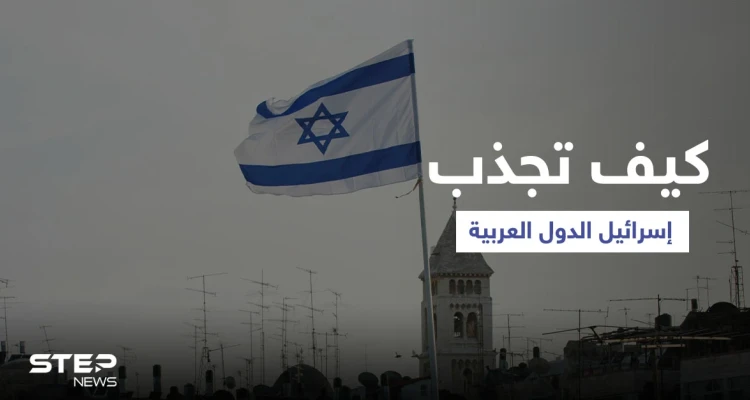 "اتصالات سريّة".. مسؤول إسرائيلي يكشف 4 محاور لتوسيع معاهدة إبراهيم مع دول عربية جديدة بينها "معادية"