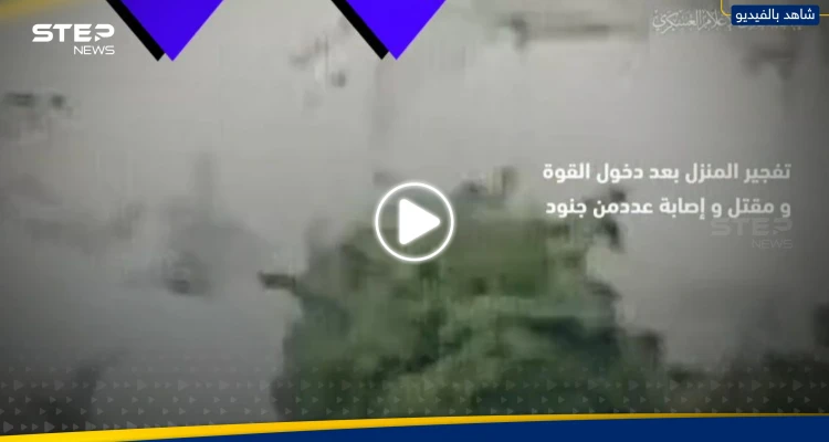 شاهد|| فصائل فلسطينية تنشر مشاهد لحظة تفخيخ منزل وتفجيره بقوة إسرائيلية خاصة