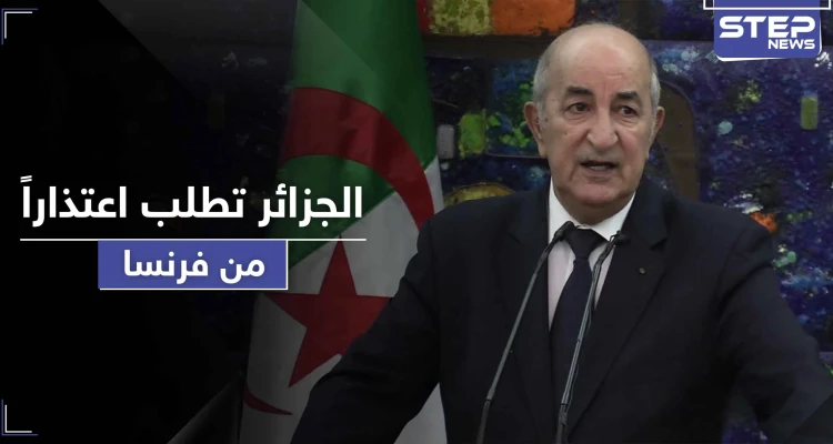 رئيس الجزائر يطالب فرنسا بتقديم اعتذار على احتلال البلاد لأكثر من 100 عام
