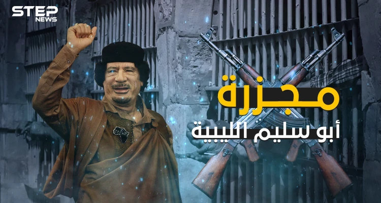 مجزرة سجن أبو سليم .. أبشع جرائم معمر القذافي والشرارة التي أشعلت الثورة الليبية